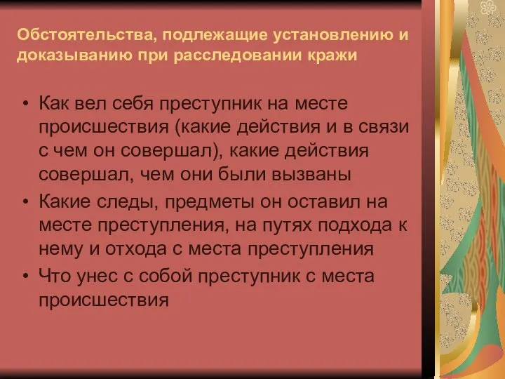 Обстоятельства, подлежащие установлению и доказыванию при расследовании кражи Как вел себя