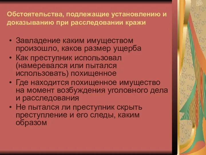 Обстоятельства, подлежащие установлению и доказыванию при расследовании кражи Завладение каким имуществом