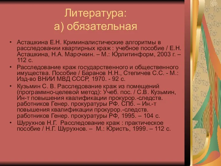 Литература: а) обязательная Асташкина Е.Н. Криминалистические алгоритмы в расследовании квартирных краж