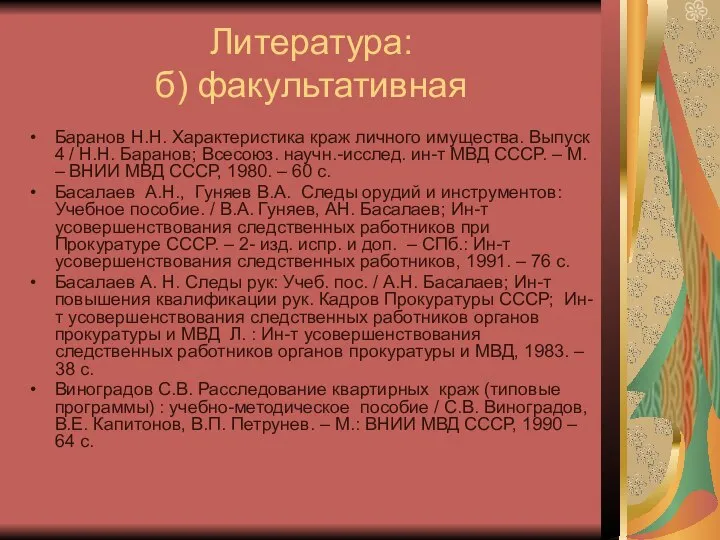 Литература: б) факультативная Баранов Н.Н. Характеристика краж личного имущества. Выпуск 4