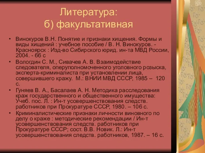 Литература: б) факультативная Винокуров В.Н. Понятие и признаки хищения. Формы и