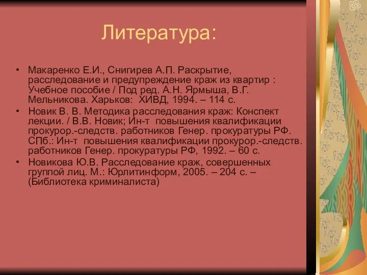 Литература: Макаренко Е.И., Снигирев А.П. Раскрытие, расследование и предупреждение краж из