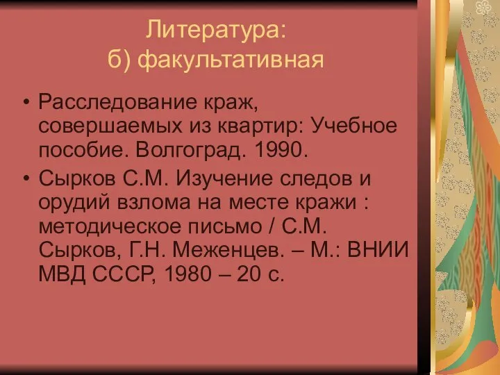 Литература: б) факультативная Расследование краж, совершаемых из квартир: Учебное пособие. Волгоград.