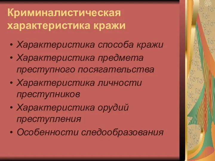 Криминалистическая характеристика кражи Характеристика способа кражи Характеристика предмета преступного посягательства Характеристика