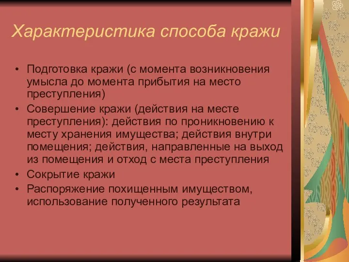 Характеристика способа кражи Подготовка кражи (с момента возникновения умысла до момента