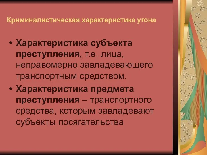 Криминалистическая характеристика угона Характеристика субъекта преступления, т.е. лица, неправомерно завладевающего транспортным