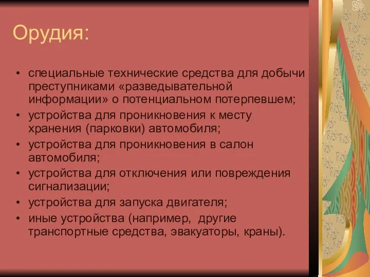 Орудия: специальные технические средства для добычи преступниками «разведывательной информации» о потенциальном