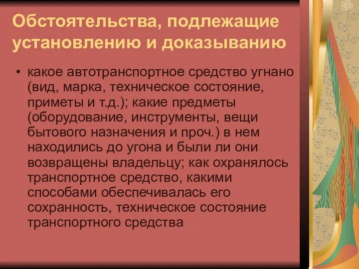 Обстоятельства, подлежащие установлению и доказыванию какое автотранспортное средство угнано (вид, марка,