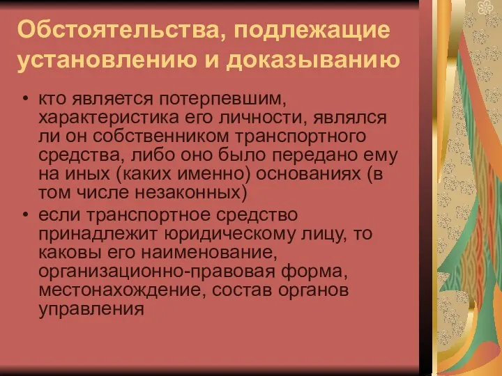 Обстоятельства, подлежащие установлению и доказыванию кто является потерпевшим, характеристика его личности,