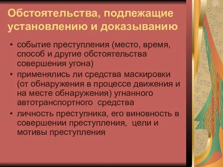 Обстоятельства, подлежащие установлению и доказыванию событие преступления (место, время, способ и