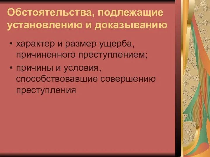 Обстоятельства, подлежащие установлению и доказыванию характер и размер ущерба, причиненного преступлением;