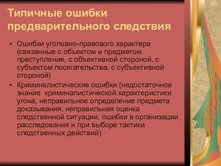 Типичные ошибки предварительного следствия Ошибки уголовно-правового характера (связанные с объектом и