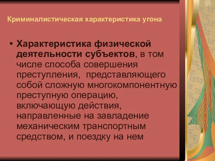 Криминалистическая характеристика угона Характеристика физической деятельности субъектов, в том числе способа