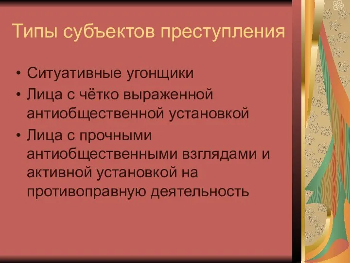 Типы субъектов преступления Ситуативные угонщики Лица с чётко выраженной антиобщественной установкой