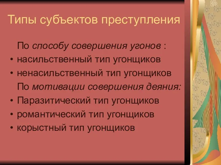 Типы субъектов преступления По способу совершения угонов : насильственный тип угонщиков