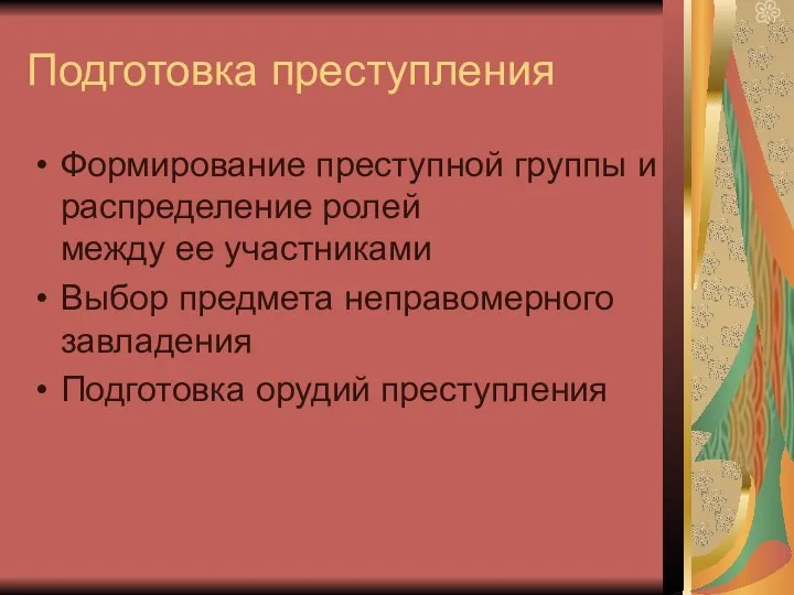 Подготовка преступления Формирование преступной группы и распределение ролей между ее участниками