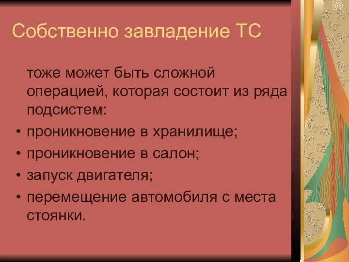 Собственно завладение ТС тоже может быть сложной операцией, которая состоит из