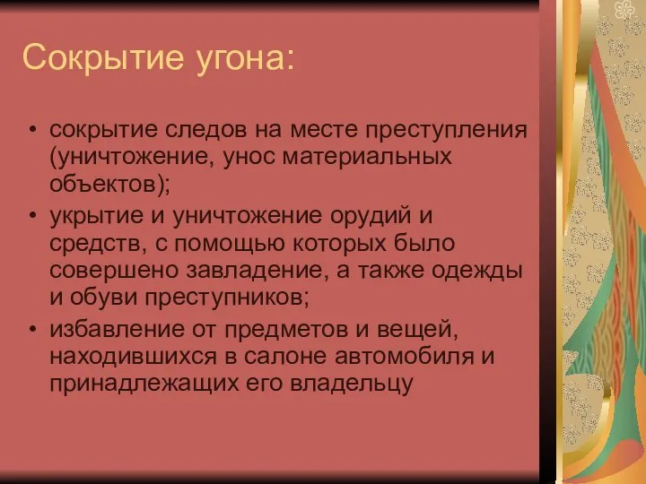 Сокрытие угона: сокрытие следов на месте преступления (уничтожение, унос материальных объектов);