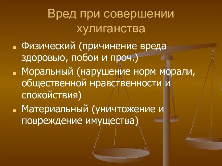 Вред при совершении хулиганства Физический (причинение вреда здоровью, побои и проч.)