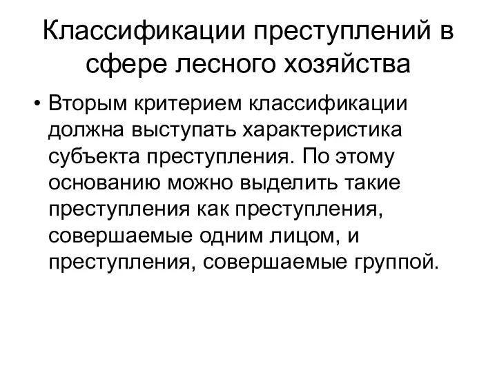 Классификации преступлений в сфере лесного хозяйства Вторым критерием классификации должна выступать