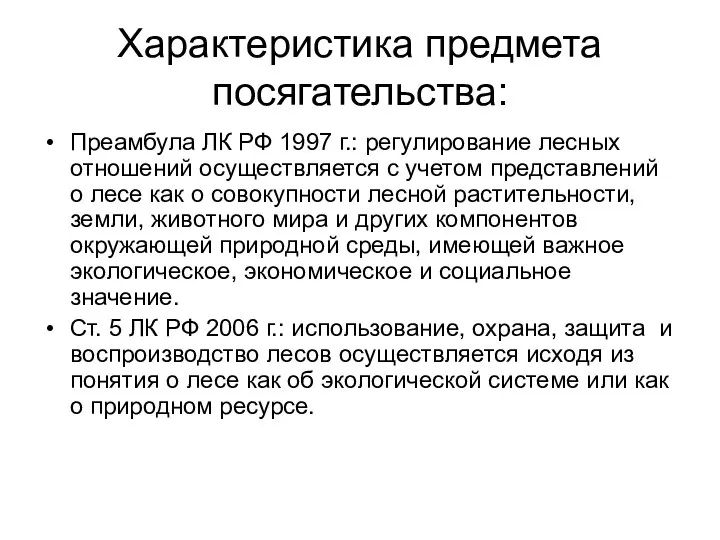 Характеристика предмета посягательства: Преамбула ЛК РФ 1997 г.: регулирование лесных отношений