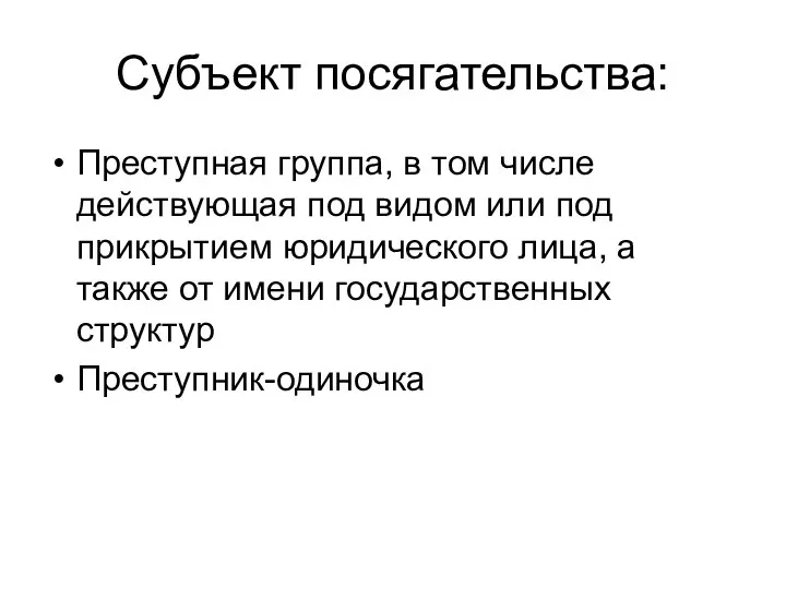 Субъект посягательства: Преступная группа, в том числе действующая под видом или