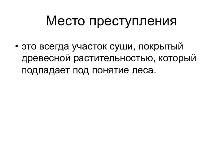 Место преступления это всегда участок суши, покрытый древесной растительностью, который подпадает под понятие леса.