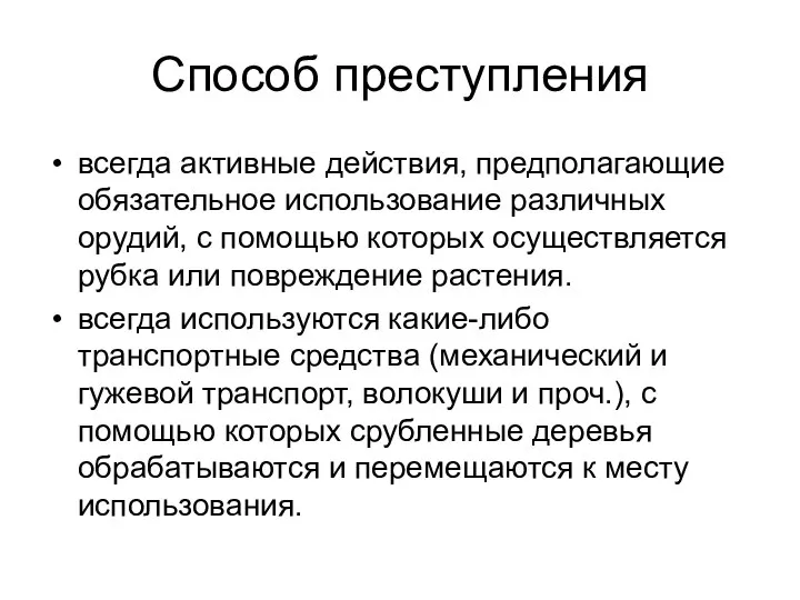 Способ преступления всегда активные действия, предполагающие обязательное использование различных орудий, с