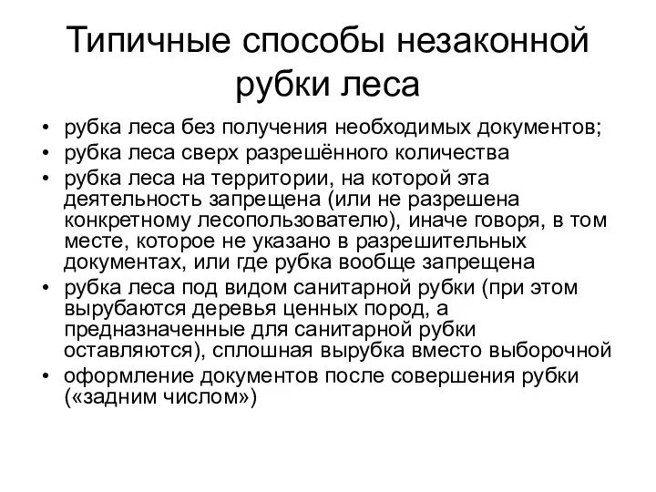 Типичные способы незаконной рубки леса рубка леса без получения необходимых документов;