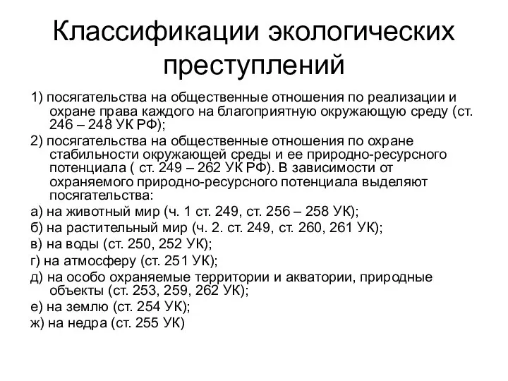 Классификации экологических преступлений 1) посягательства на общественные отношения по реализации и