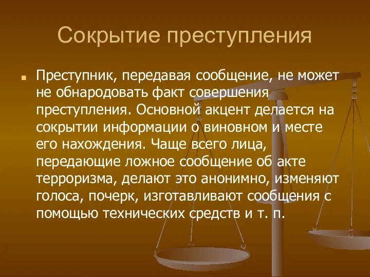 Сокрытие преступления Преступник, передавая сообщение, не может не обнародовать факт совершения