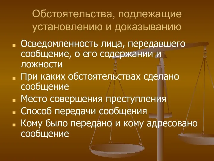 Обстоятельства, подлежащие установлению и доказыванию Осведомленность лица, передавшего сообщение, о его