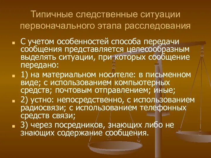 Типичные следственные ситуации первоначального этапа расследования С учетом особенностей способа передачи