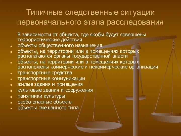 Типичные следственные ситуации первоначального этапа расследования В зависимости от объекта, где