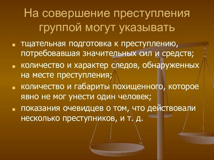 На совершение преступления группой могут указывать тщательная подготовка к преступлению, потребовавшая