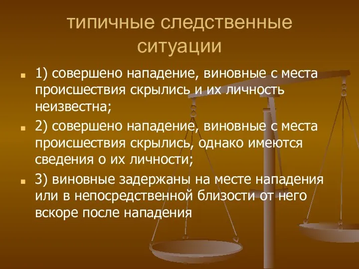 типичные следственные ситуации 1) совершено нападение, виновные с места происшествия скрылись