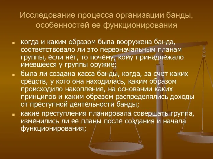 Исследование процесса организации банды, особенностей ее функционирования когда и каким образом