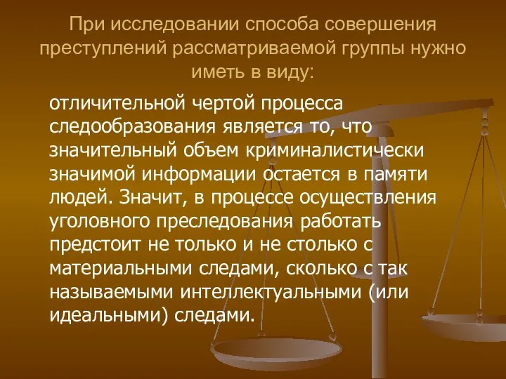 При исследовании способа совершения преступлений рассматриваемой группы нужно иметь в виду: