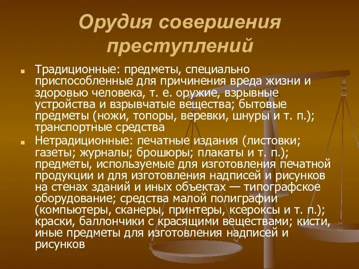 Орудия совершения преступлений Традиционные: предметы, специально приспособленные для причинения вреда жизни