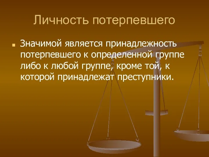 Личность потерпевшего Значимой является принадлежность потерпевшего к определенной группе либо к