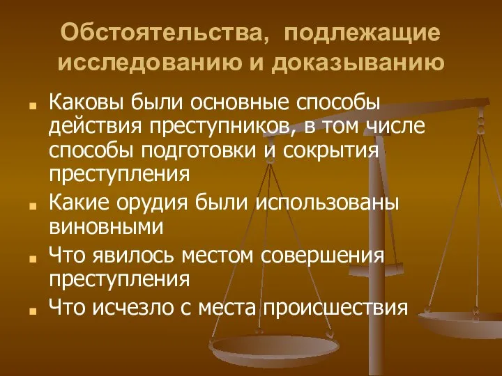 Обстоятельства, подлежащие исследованию и доказыванию Каковы были основные способы действия преступников,