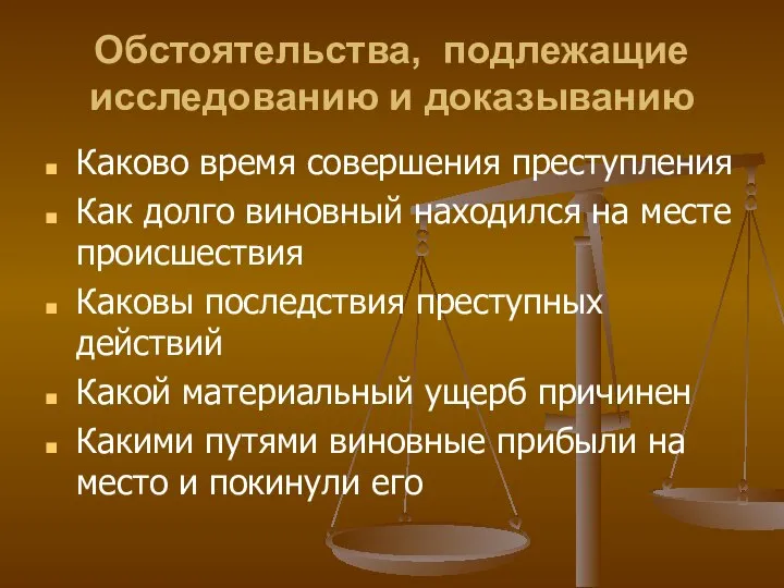 Обстоятельства, подлежащие исследованию и доказыванию Каково время совершения преступления Как долго