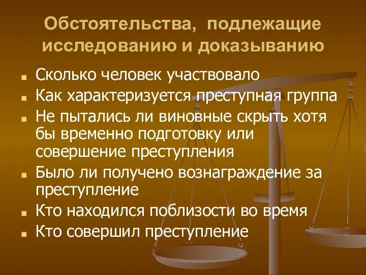 Обстоятельства, подлежащие исследованию и доказыванию Сколько человек участвовало Как характеризуется преступная