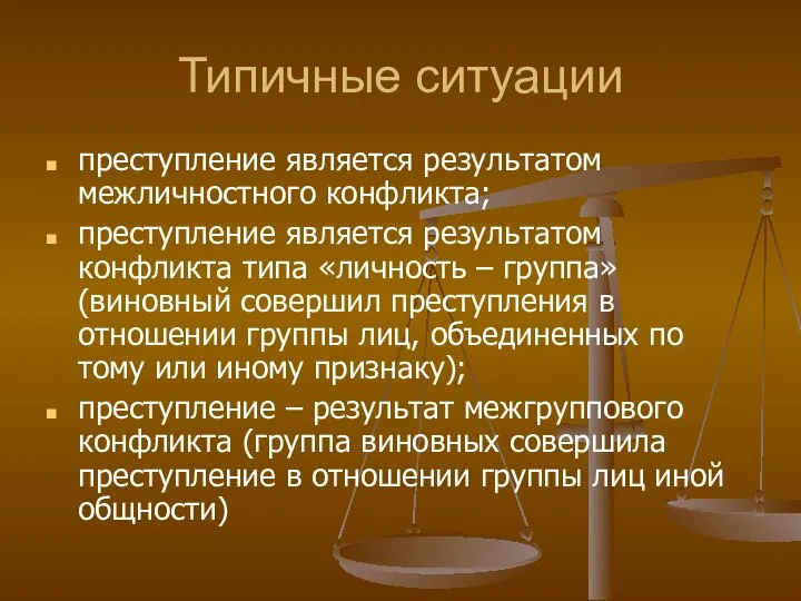 Типичные ситуации преступление является результатом межличностного конфликта; преступление является результатом конфликта