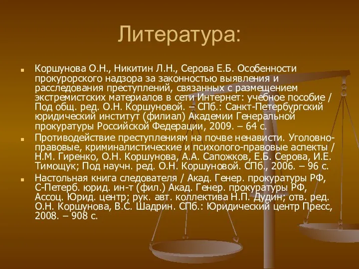 Литература: Коршунова О.Н., Никитин Л.Н., Серова Е.Б. Особенности прокурорского надзора за