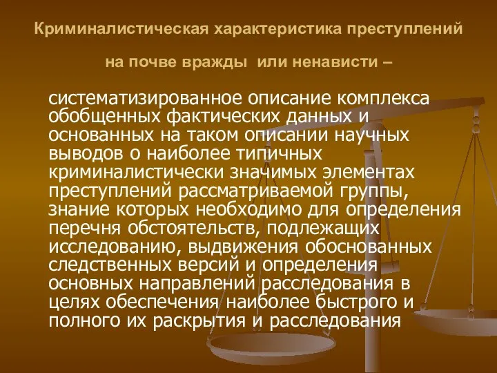 Криминалистическая характеристика преступлений на почве вражды или ненависти – систематизированное описание