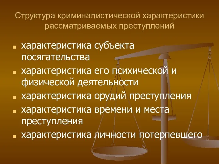 Структура криминалистической характеристики рассматриваемых преступлений характеристика субъекта посягательства характеристика его психической