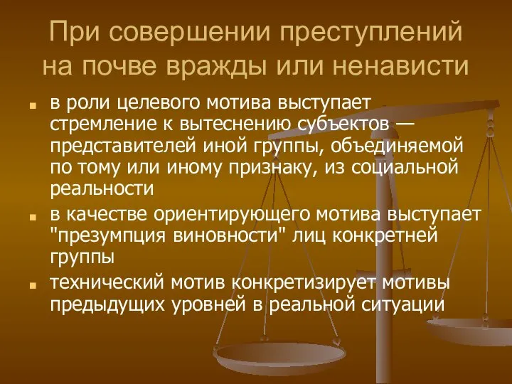 При совершении преступлений на почве вражды или ненависти в роли целевого