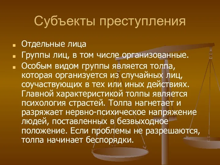 Субъекты преступления Отдельные лица Группы лиц, в том числе организованные. Особым