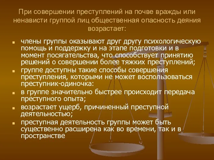 При совершении преступлений на почве вражды или ненависти группой лиц общественная